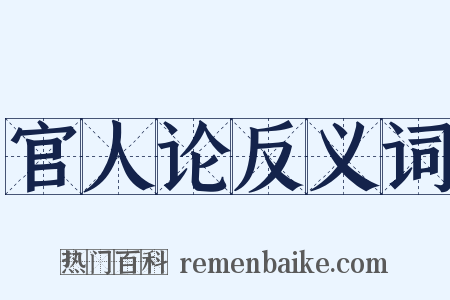 官人论反义词是什么意思的图片
